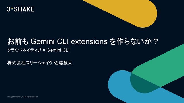お前も Gemini CLI extensions を作らないか？
