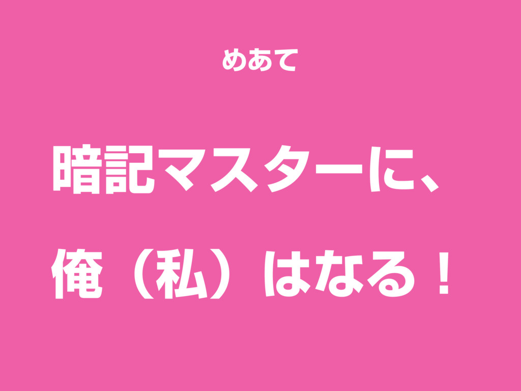 Try部 暗記マスターになろう Speaker Deck