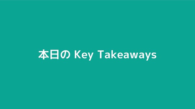 本日の Key Takeaways
