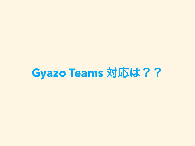 Gyazo Teams ରԠ͸ʁʁ
