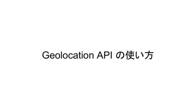 Geolocation API の使い方
