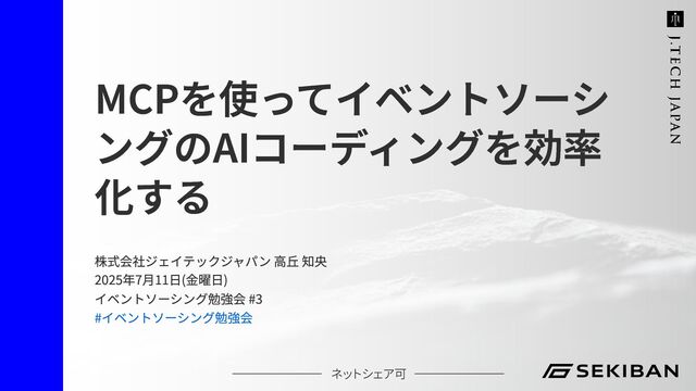 MCPを使ってイベントソーシングのAIコーディングを効率化する / Streamlining Event Sourcing AI Coding with MCP