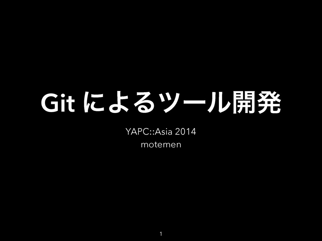 Git によるツール開発