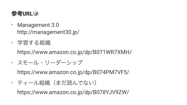 ࢀߟURL!
• Management 3.0
http://management30.jp/
• ֶश͢Δ૊৫
https://www.amazon.co.jp/dp/B071WR7XMH/
• εϞʔϧɾϦʔμʔγοϓ
https://www.amazon.co.jp/dp/B074PM7VF5/
• ςΟʔϧ૊৫ʢ·ͩಡΜͰͳ͍ʣ
https://www.amazon.co.jp/dp/B078YJV9ZW/
