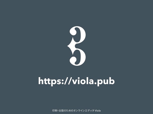 https://viola.pub
印刷・出版のためのオンラインエディタ Viola
