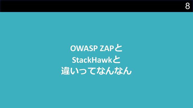 8
OWASP ZAPと
StackHawkと
違いってなんなん
