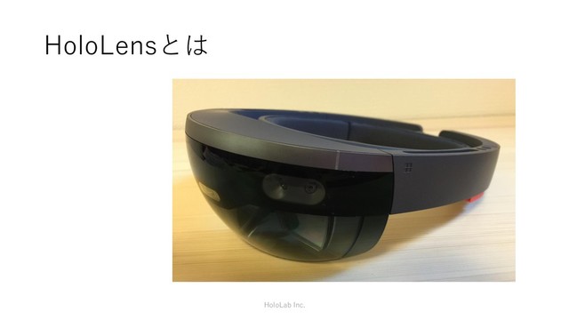 HoloLensとは
HoloLab Inc.
