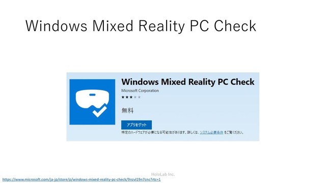 Windows Mixed Reality PC Check
HoloLab Inc.
https://www.microsoft.com/ja-jp/store/p/windows-mixed-reality-pc-check/9nzvl19n7cnc?rtc=1
