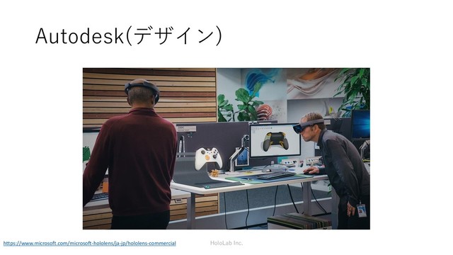 Autodesk(デザイン)
HoloLab Inc.
https://www.microsoft.com/microsoft-hololens/ja-jp/hololens-commercial
