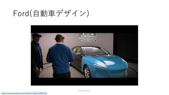 Ford(自動車デザイン)
HoloLab Inc.
https://www.youtube.com/watch?v=WZQ_DQD7F3U
