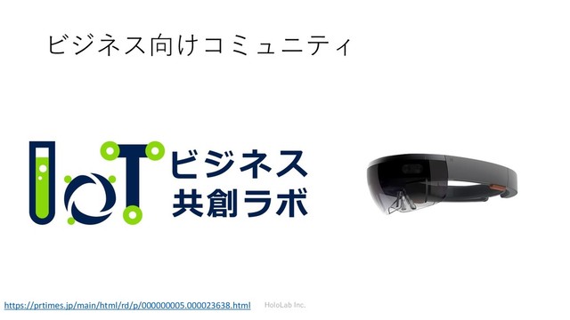 ビジネス向けコミュニティ
https://prtimes.jp/main/html/rd/p/000000005.000023638.html HoloLab Inc.
