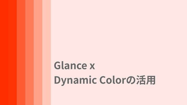 Glance x


Dynamic Colorの活⽤

