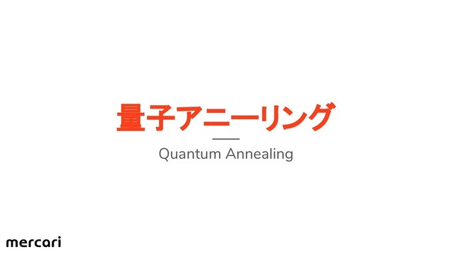 量子アニーリング
Quantum Annealing
