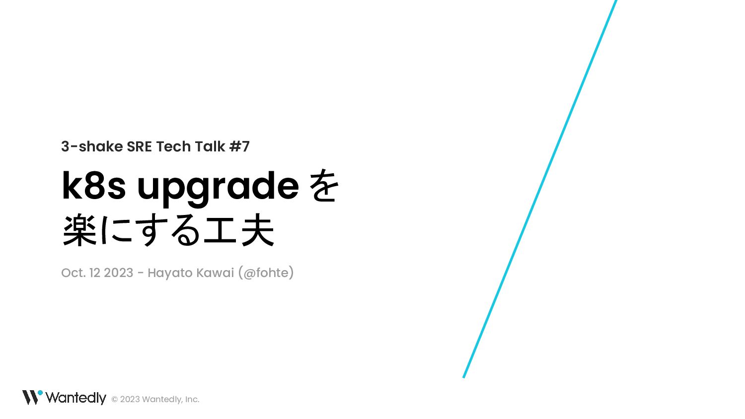 k8s upgrade を 楽にする工夫