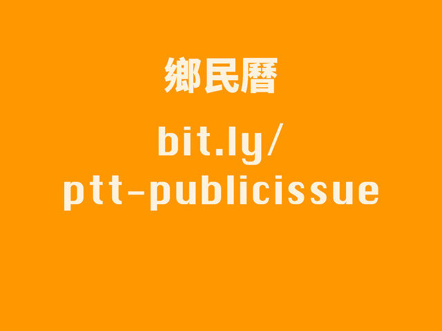 bit.ly/
ptt-publicissue
ꀀ字凰
