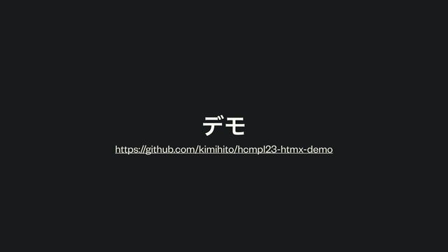 σϞ
https://github.com/kimihito/hcmpl23-htmx-demo
