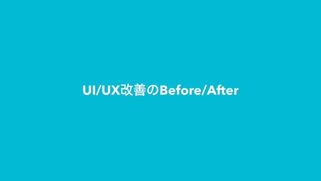 UI/UXվળͷBefore/After
