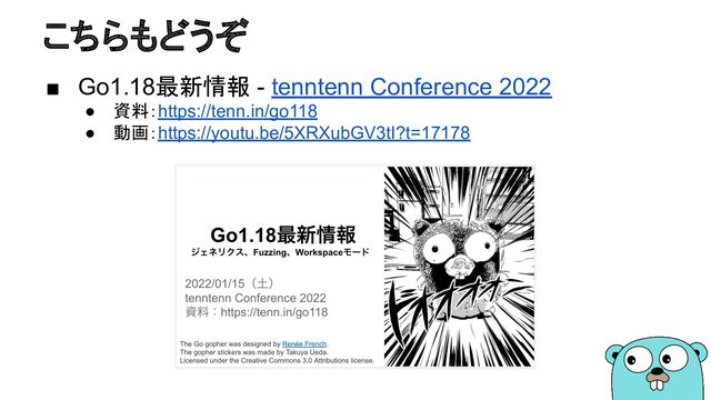 こちらもどうぞ
■ Go1.18最新情報 - tenntenn Conference 2022
● 資料：https://tenn.in/go118
● 動画：https://youtu.be/5XRXubGV3tI?t=17178
