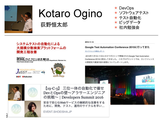 Kotaro Ogino
荻野恒太郎	
«  DevOps
«  ソフトウェアテスト
«  テスト自動化
«  ビッグデータ
«  社内勉強会	
