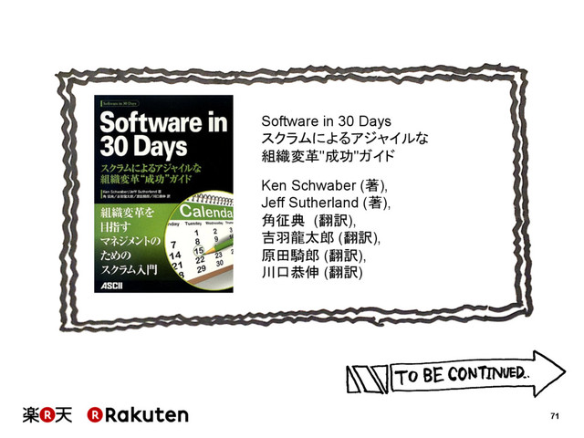 71
Software in 30 Days
スクラムによるアジャイルな
組織変革"成功"ガイド
Ken Schwaber (著),
Jeff Sutherland (著),
角征典 (翻訳),
吉羽龍太郎 (翻訳),
原田騎郎 (翻訳),
川口恭伸 (翻訳)
