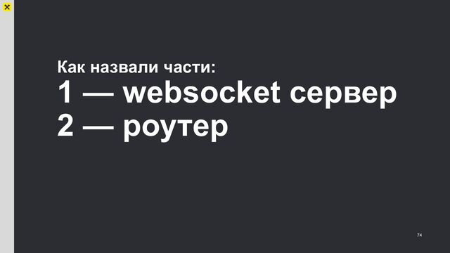 Как назвали части:
1 — websocket сервер
2 — роутер
74
