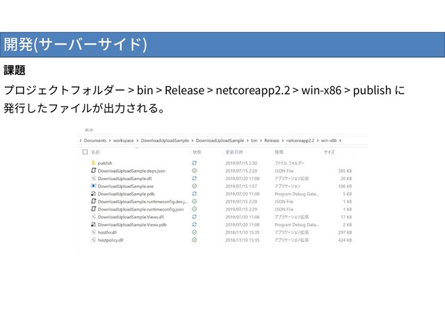 開発(サーバーサイド)
課題
プロジェクトフォルダー > bin > Release > netcoreapp2.2 > win-x86 > publish に
発行したファイルが出力される。
