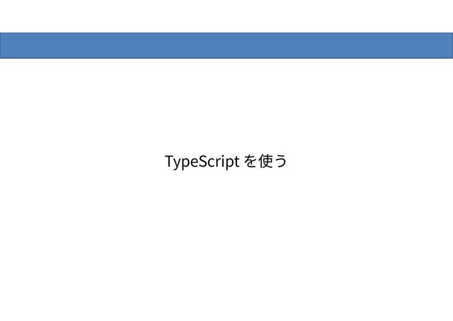 TypeScript を使う
