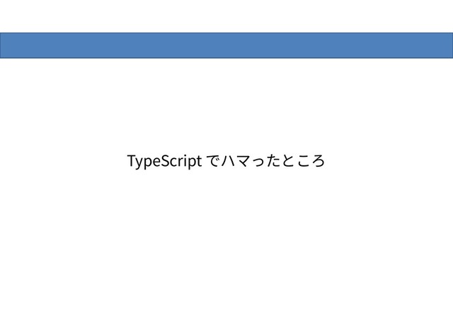 TypeScript でハマったところ
