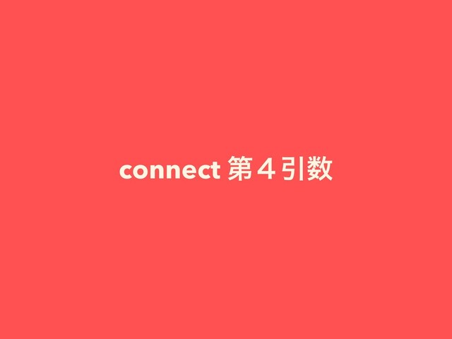connect ୈ̐Ҿ਺
