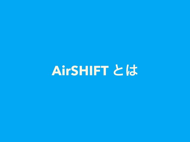 AirSHIFT ͱ͸
