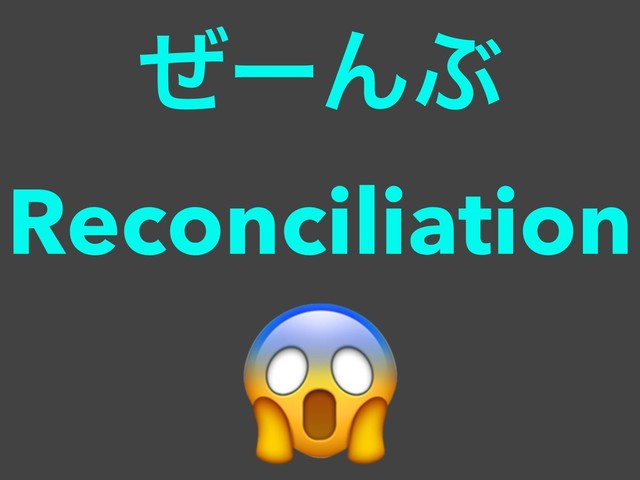 ໌Β͔ʹͳΔϘτϧωοΫ
ͥʔΜͿ
Reconciliation

