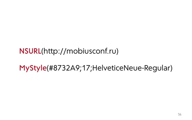 56
NSURL(http://mobiusconf.ru)
MyStyle(#8732A9;17;HelveticeNeue-Regular)
