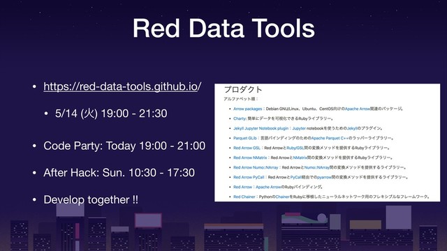 Red Data Tools
• https://red-data-tools.github.io/

• 5/14 (Ր) 19:00 - 21:30

• Code Party: Today 19:00 - 21:00

• After Hack: Sun. 10:30 - 17:30

• Develop together !!
