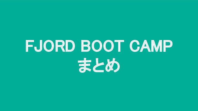 FJORD BOOT CAMP 
まとめ 
