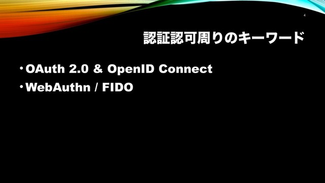 ೝূೝՄपΓͷΩʔϫʔυ
• OAuth 2.0 & OpenID Connect
• WebAuthn / FIDO
!4
