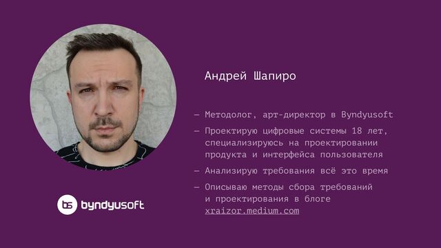 Андрей Шапиро
— Методолог, арт-директор в Byndyusoft


