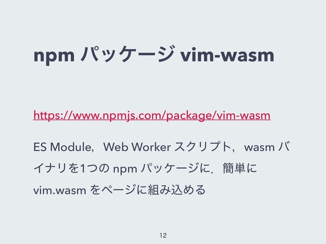 npm ύοέʔδ vim-wasm
https://www.npmjs.com/package/vim-wasm
ES ModuleɼWeb Worker εΫϦϓτɼwasm ό
ΠφϦΛ1ͭͷ npm ύοέʔδʹɽ؆୯ʹ
vim.wasm Λϖʔδʹ૊ΈࠐΊΔ


