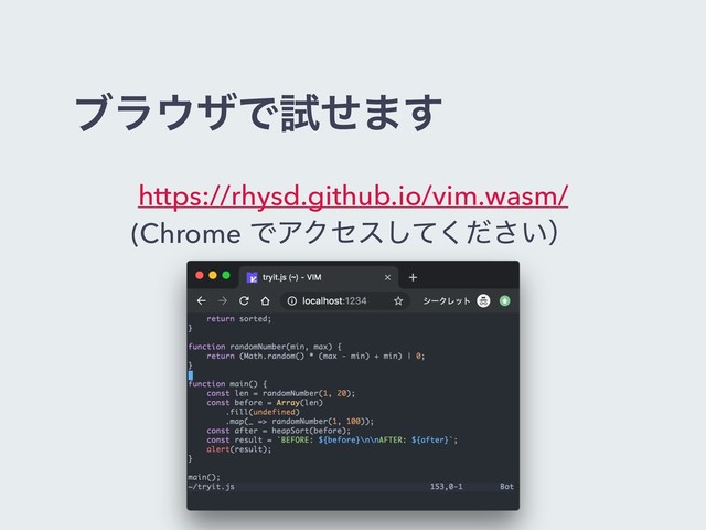 ϒϥ΢βͰࢼͤ·͢
https://rhysd.github.io/vim.wasm/
(Chrome ͰΞΫηε͍ͯͩ͘͠͞ʣ
