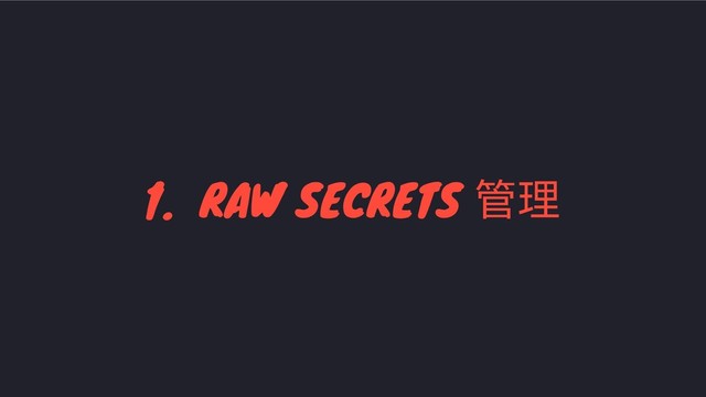 1. RAW SECRETS
管理
