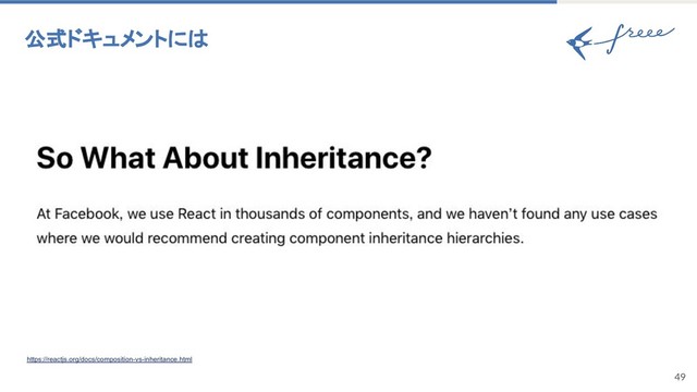 49
公式ドキュメントには
https://reactjs.org/docs/composition-vs-inheritance.html
