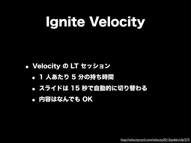 *HOJUF7FMPDJUZ
w 7FMPDJUZͷ-5ηογϣϯ
w ਓ͋ͨΓ෼ͷ࣋ͪ࣌ؒ
w εϥΠυ͸ඵͰࣗಈతʹ੾ΓସΘΔ
w ಺༰͸ͳΜͰ΋0,
http://velocityconf.com/velocity2013/public/cfp/275

