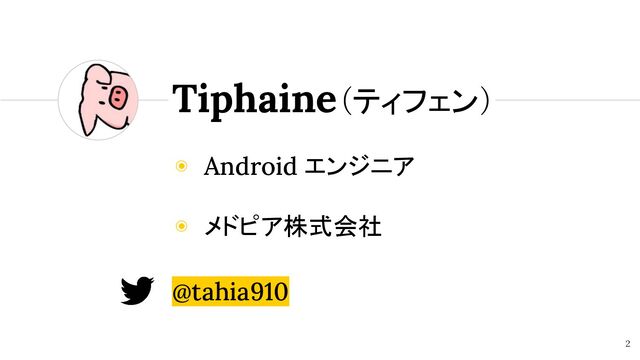 ◉ Android エンジニア
◉ メドピア株式会社
@tahia910
2
Tiphaine（ティフェン）
