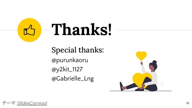Thanks!
59
テーマ：SlidesCarnival
Special thanks:
@purunkaoru
@y2kit_1127
@Gabrielle_Lng
