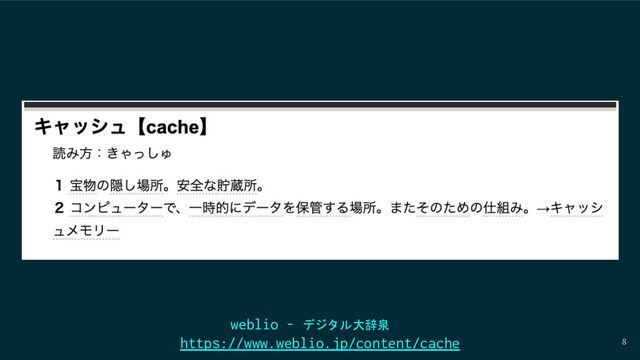 8
https://www.weblio.jp/content/cache
weblio - デジタル大辞泉
