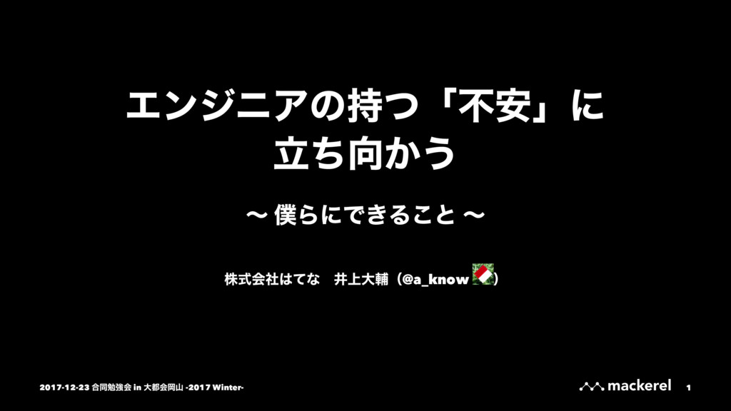 エンジニアの持つ「不安」に立ち向かう