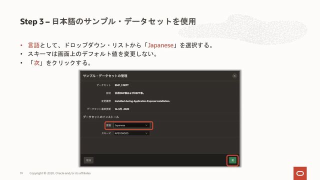 • 言語として、ドロップダウン・リストから「Japanese」を選択する。
• スキーマは画面上のデフォルト値を変更しない。
• 「次」をクリックする。
Step 3 – 日本語のサンプル・データセットを使用
Copyright © 2020, Oracle and/or its affiliates
19
