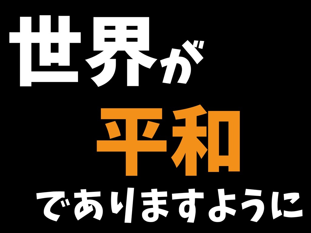 世界が平和でありますように Speaker Deck