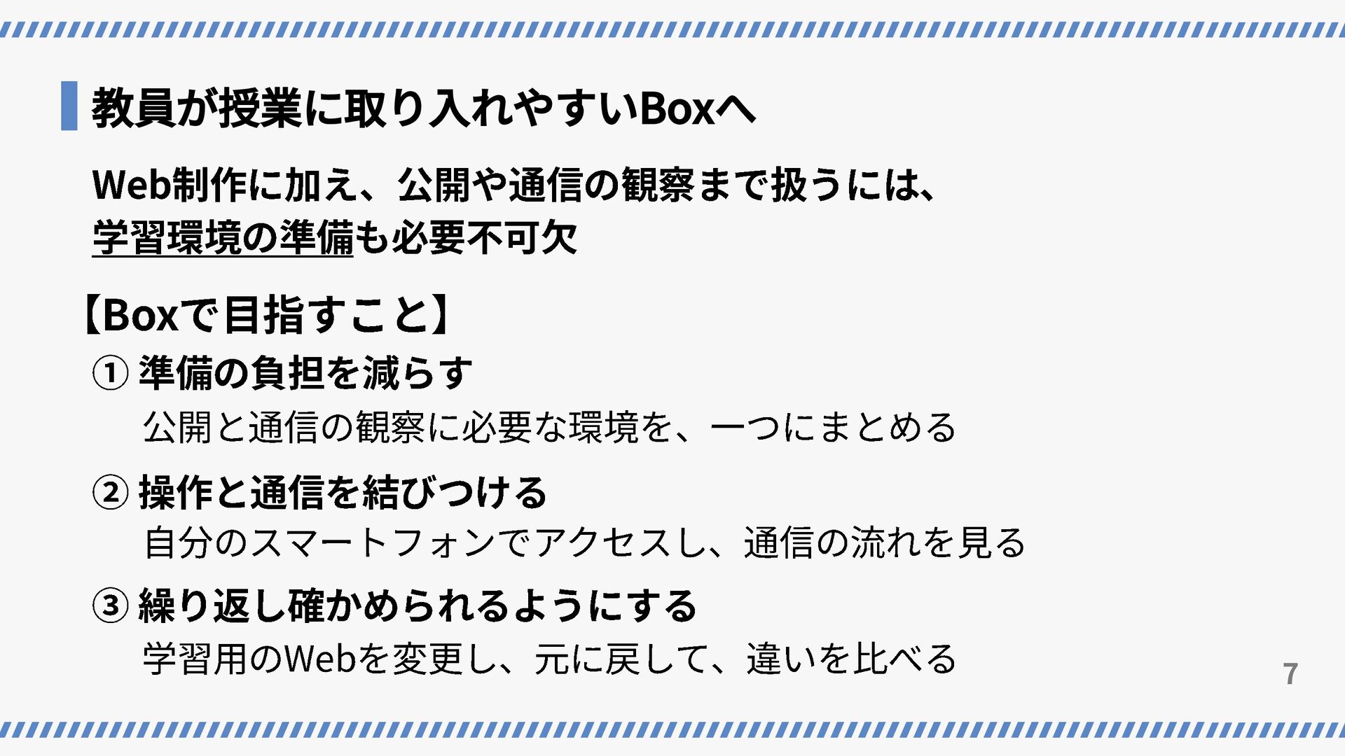 AIでつくれる時代に、仕組みまでわかる学びを -WEB通信を可視化する「Web Anatomy Box」の挑戦 - - Speaker Deck