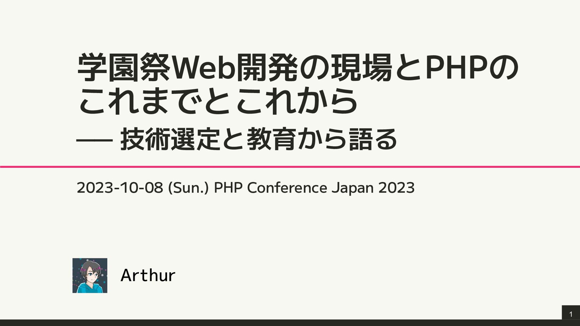 学園祭Web開発の現場とPHPのこれまでとこれから──技術選定と教育から語る