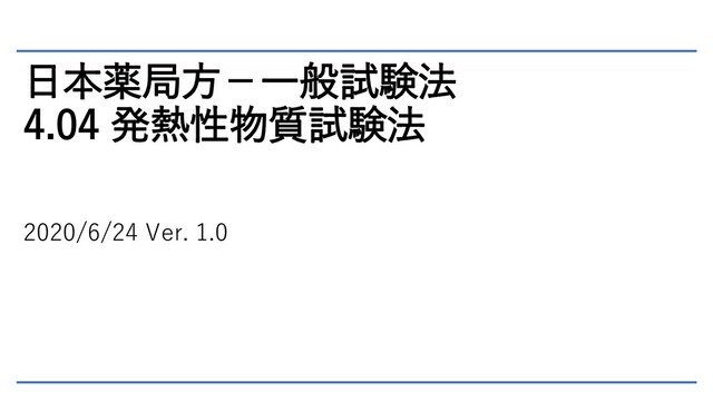 日本薬局方－一般試験法 4.04 発熱性物質試験法 - Speaker Deck